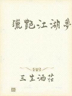 猎艳江湖梦小说封面