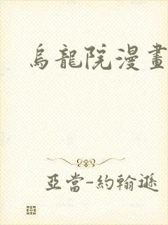 乌龙院漫画