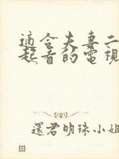 适合夫妻二人一起看的电视剧