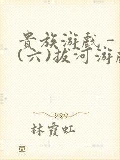 贵族游戏 - (六)拔河游戏封面