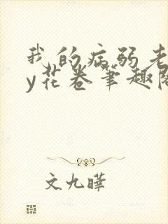 我的病弱老婆by花卷笔趣阁全文