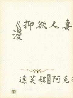 《抑欲人妻》动漫