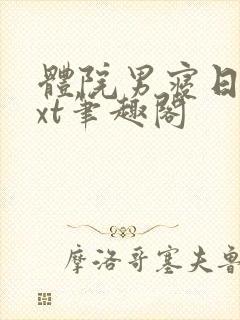 体院男寝日常txt笔趣阁