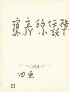 宿主的任务是收集JY 小说TXT封面