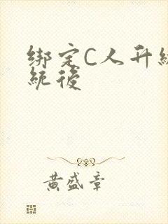 绑定C人升级系统后