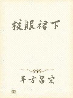 校服裙下