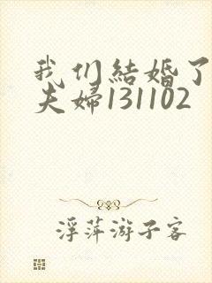 我们结婚了初恋夫妇131102封面