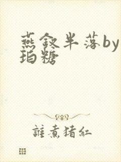 燕钗半落by琥珀糖封面