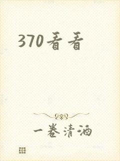370看看