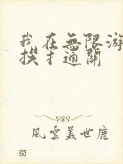 我在无限游戏里挨扌通关
