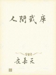 人间武库