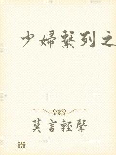 少妇系列之白洁