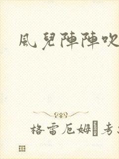 风儿阵阵吹