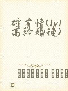 确有情(1v1高干婚后)