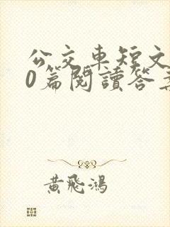 公交车短文100篇阅读答案