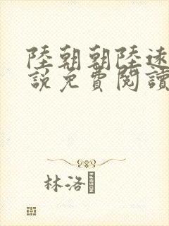 陆朝朝陆远泽小说免费阅读