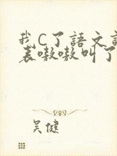 我C了语文课代表嗷嗷叫了一节课