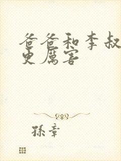 爸爸和李叔叔谁更厉害