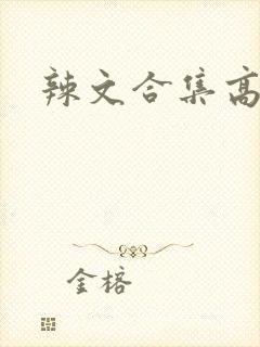 辣文合集高h