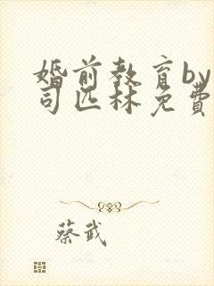 婚前教育by阿司匹林免费阅读