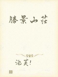 胜景山庄封面