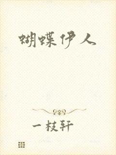 蝴蝶伊人封面