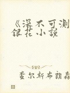 《深不可测》金银花小说