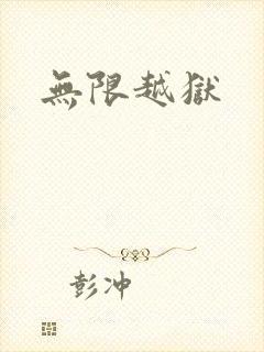 无限越狱封面