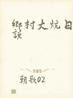 乡村大炕日b小说