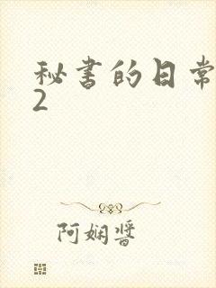 秘书的日常工作2封面