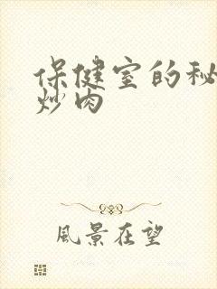 保健室的秘密小炒肉