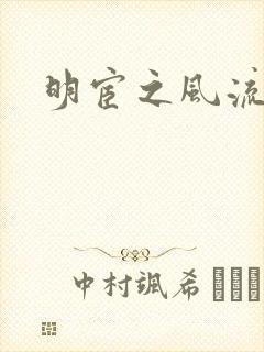 明宦之风流无边