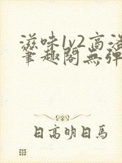 滋味1v2商洛笔趣阁无弹窗