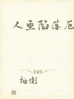 人鱼陷落厄里斯