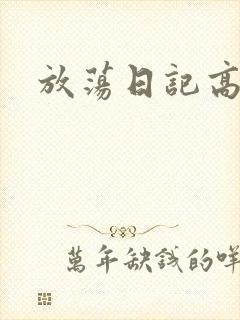 放荡日记高h
