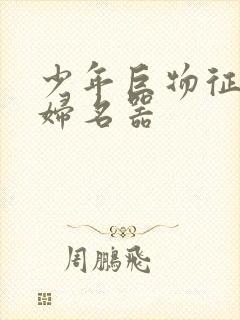 少年巨物征服美妇名器封面