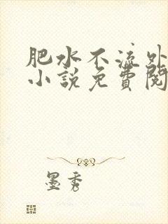 肥水不流外人田小说免费阅读