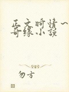 正文畸情～内裤奇缘小说