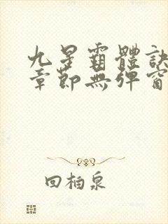 九星霸体诀最新章节无弹窗笔趣阁