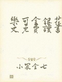 乐可金银花露原文免费读书