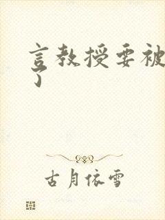 言教授要被撞坏了