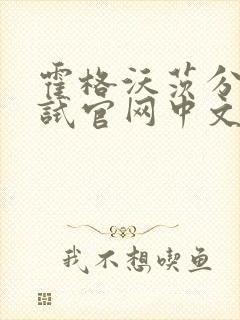 霍格沃茨分院测试官网中文版