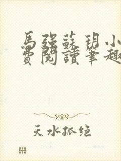 马强苏玥小说免费阅读笔趣阁