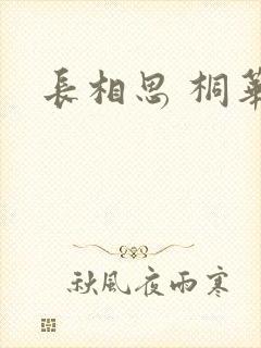 长相思 桐华