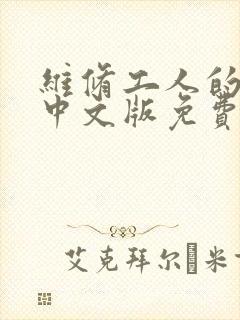 维修工人的绝遇中文版免费观看