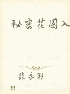 秘密花园入口