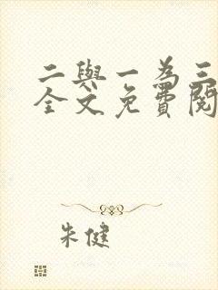二与一为三小说全文免费阅读结局封面