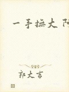 一手抚大 阿司