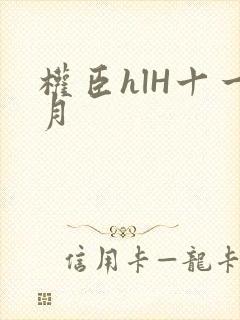 权臣hlH十一月
