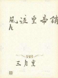 风流皇帝销魂夜h